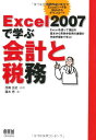 Excel2007で学ぶ会計と税務: Excelを使って簿記の基本から青色申告用の書類の作成手順まで学ぶ!