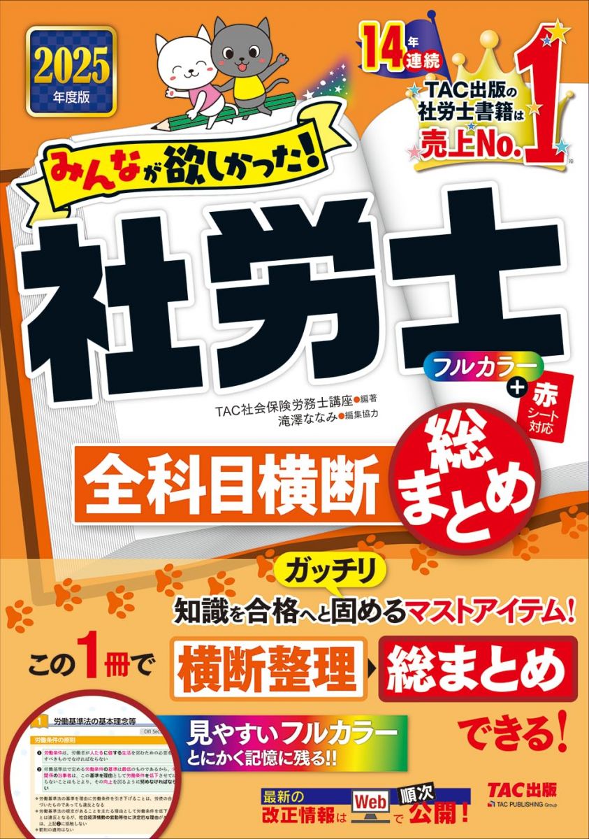 みんなが欲しかった! 社労士全科目横断総まとめ 2025年度版 [知識を合格へとガッチリ固めるマストアイテム！](TAC出版) (みんなが欲しかった！社労士シリーズ)のサムネイル