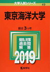 東京海洋大学 (2019年版大学入試シリーズ)