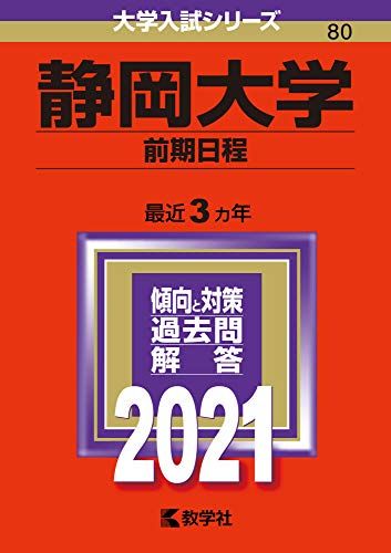 静岡大学(前期日程) (2021年版大学入試シリーズ) 教学社編集部