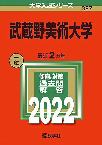 武蔵野美術大学 (2022年版大学入試シリーズ) 赤本 教学社編集部