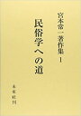 民俗学への道