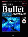 物理エンジンBulletプログラミング: 「基本シェイプ」「複合シェイプ」の使い方から、「拘束」まで (I/O BOOKS) 大川 善邦