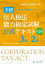全経法人税法能力検定試験公式テキスト3級/2級【第2版】