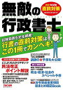 無敵の行政書士 2021年試験 直前対策