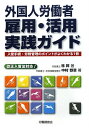 外国人労働者雇用・活用実践ガイド: 入管手続・労務管理のポイントがよくわかる1冊