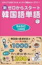 新ゼロからスタート韓国語単語BASIC1000