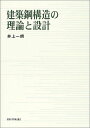 建築鋼構造の理論と設計