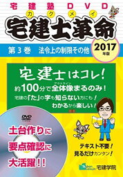 2017年版 宅建士革命(旧:宅建士革命 入門編) 第3巻 法令上の制限その他 (らくらく宅建塾DVDシリーズ) [DVD-ROM] 宅建学院