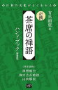 必携 茶席の禅語ハンドブック 新装版: 日本の文化がよくわかる