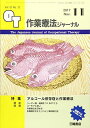 【30日間返品保証】商品説明に誤りがある場合は、無条件で弊社送料負担で商品到着後30日間返品を承ります。ご満足のいく取引となるよう精一杯対応させていただきます。※下記に商品説明およびコンディション詳細、出荷予定・配送方法・お届けまでの期間について記載しています。ご確認の上ご購入ください。【インボイス制度対応済み】当社ではインボイス制度に対応した適格請求書発行事業者番号（通称：T番号・登録番号）を印字した納品書（明細書）を商品に同梱してお送りしております。こちらをご利用いただくことで、税務申告時や確定申告時に消費税額控除を受けることが可能になります。また、適格請求書発行事業者番号の入った領収書・請求書をご注文履歴からダウンロードして頂くこともできます（宛名はご希望のものを入力して頂けます）。■商品名■作業療法ジャーナル 2017年 11 月号 [雑誌]■出版社■三輪書店■著者■■発行年■2017/10/28■ISBN10■B076DTMWQ6■ISBN13■■コンディションランク■可コンディションランク説明ほぼ新品：未使用に近い状態の商品非常に良い：傷や汚れが少なくきれいな状態の商品良い：多少の傷や汚れがあるが、概ね良好な状態の商品(中古品として並の状態の商品)可：傷や汚れが目立つものの、使用には問題ない状態の商品■コンディション詳細■わずかに書き込みあります（10ページ以下）。その他概ね良好。わずかに書き込みがある以外は良のコンディション相当の商品です。水濡れ防止梱包の上、迅速丁寧に発送させていただきます。【発送予定日について】こちらの商品は午前9時までのご注文は当日に発送致します。午前9時以降のご注文は翌日に発送致します。※日曜日・年末年始（12/31〜1/3）は除きます（日曜日・年末年始は発送休業日です。祝日は発送しています）。(例)・月曜0時〜9時までのご注文：月曜日に発送・月曜9時〜24時までのご注文：火曜日に発送・土曜0時〜9時までのご注文：土曜日に発送・土曜9時〜24時のご注文：月曜日に発送・日曜0時〜9時までのご注文：月曜日に発送・日曜9時〜24時のご注文：月曜日に発送【送付方法について】ネコポス、宅配便またはレターパックでの発送となります。関東地方・東北地方・新潟県・北海道・沖縄県・離島以外は、発送翌日に到着します。関東地方・東北地方・新潟県・北海道・沖縄県・離島は、発送後2日での到着となります。商品説明と著しく異なる点があった場合や異なる商品が届いた場合は、到着後30日間は無条件で着払いでご返品後に返金させていただきます。メールまたはご注文履歴からご連絡ください。