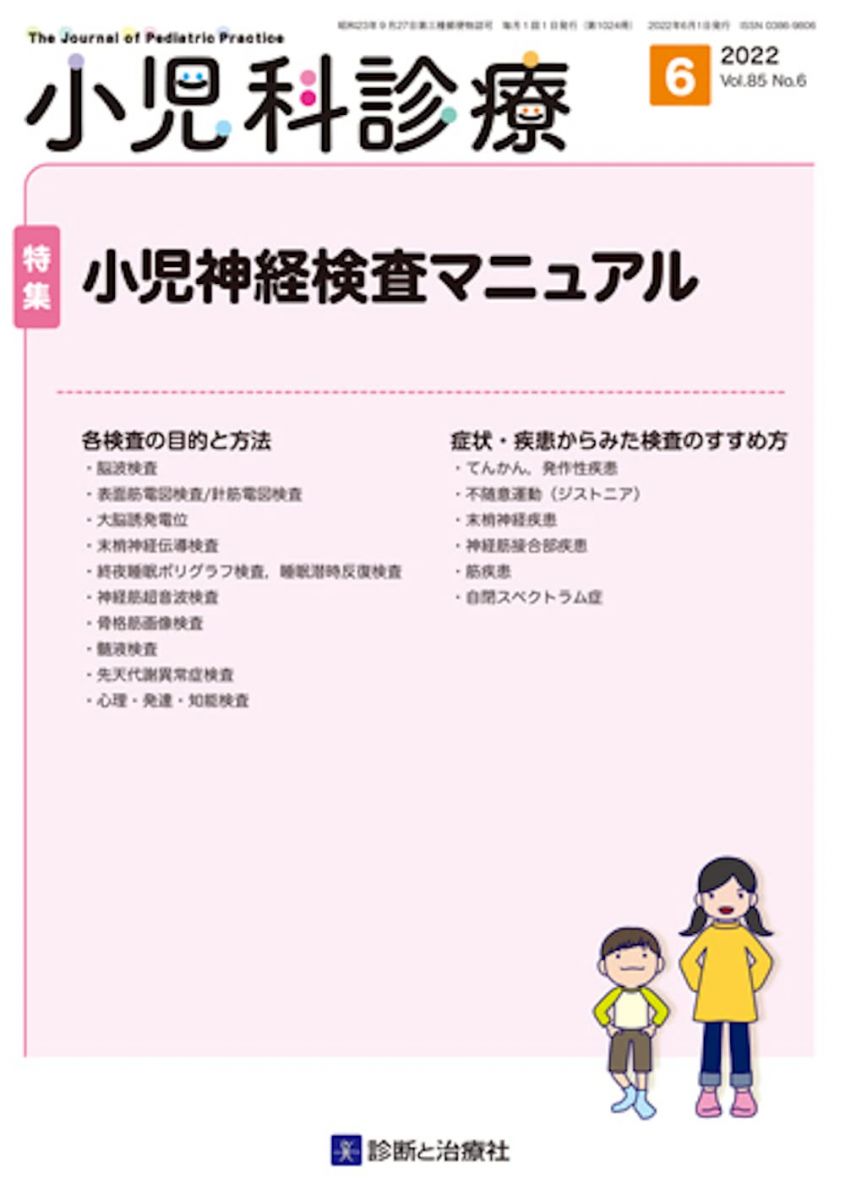 小児科診療 2022年 06 月号 [雑誌] 特集「小児神経検査マニュアル」 石垣 景子