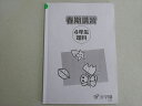 浜学園 春期講習 4年生 理科 書き込みなし 2023 003s2B