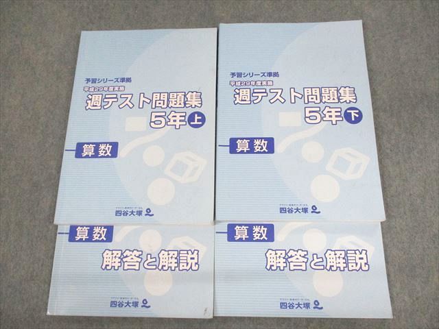 VB12-036 四谷大塚 小5 算数 予習シリーズ準拠 平成29年度実施 週テスト問題集 上/下 2017 計4冊 34M2C