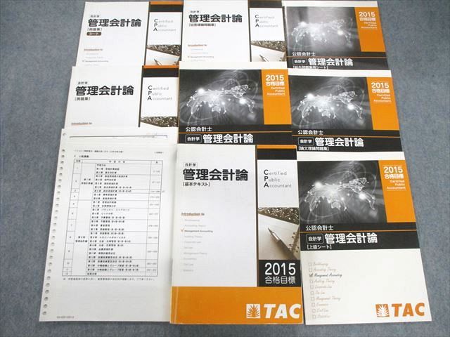 VC01-049 TAC 公認会計士講座 CPA 管理会計論 テキスト/総合問題集など 2015年合格目標 計8冊 80R4D