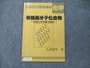 VC19-014 玄文社 理科特論シリーズ 化学 有機高分子化合物 有機化学特講 続編【絶版 希少本】 1986 大西憲昇 06s6C