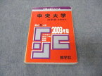 教学社 赤本 中央大学 法学部 法学科 2003年度 最近8ヵ年 大学入試シリーズ 問題と対策
