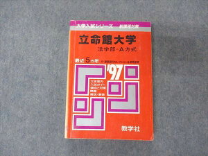 教学社 赤本 立命館大学 法学部 A方式 1997年度 最近5ヵ年 大学入試シリーズ 問題と対策