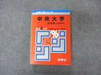 教学社 赤本 中央大学 法学部 1996年度 最近8ヵ年 大学入試シリーズ 問題と対策