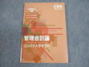 CPA会計学院 公認会計士講座 管理会計論 計算論点総まとめテキスト 2023/2024年合格目標 状態良い ☆ 007s4C