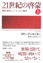 21世紀の啓蒙 上: 理性、科学、ヒューマニズム、進歩