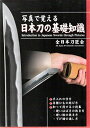 写真で覚える日本刀の基礎知識