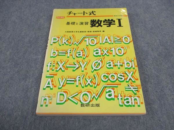 WD04-131 数研出版 チャート式 基礎と演習 数学I 改訂新版 1986 14m6B