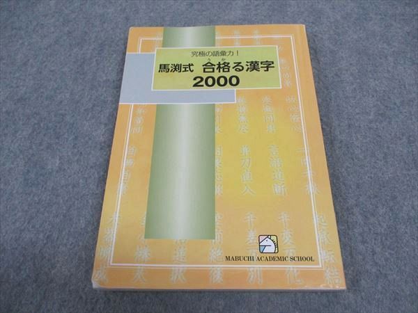 【30日間返品保証】商品説明に誤りがある場合は、無条件で弊社送料負担で商品到着後30日間返品を承ります。ご満足のいく取引となるよう精一杯対応させていただきます。【インボイス制度対応済み】当社ではインボイス制度に対応した適格請求書発行事業者番号（通称：T番号・登録番号）を印字した納品書（明細書）を商品に同梱してお送りしております。こちらをご利用いただくことで、税務申告時や確定申告時に消費税額控除を受けることが可能になります。また、適格請求書発行事業者番号の入った領収書・請求書をご注文履歴からダウンロードして頂くこともできます（宛名はご希望のものを入力して頂けます）。■商品名■馬渕教室 究極の語彙力 馬渕式 合格る漢字2000■出版社■馬渕教室■著者■■発行年■2021■教科■国語■書き込み■鉛筆や色ペンによる書き込みが2割程度あります。※書き込みの記載には多少の誤差や見落としがある場合もございます。予めご了承お願い致します。※テキストとプリントのセット商品の場合、書き込みの記載はテキストのみが対象となります。付属品のプリントは実際に使用されたものであり、書き込みがある場合もございます。■状態・その他■この商品はCランクです。コンディションランク表A:未使用に近い状態の商品B:傷や汚れが少なくきれいな状態の商品C:多少の傷や汚れがあるが、概ね良好な状態の商品(中古品として並の状態の商品)D:傷や汚れがやや目立つ状態の商品E:傷や汚れが目立つものの、使用には問題ない状態の商品F:傷、汚れが甚だしい商品、裁断済みの商品テキスト内に解答がついています。■記名の有無■裏表紙に記名があります。記名部分はテープを貼り消し込みをいれさせていただきました。記名部分の容態は画像をご参照ください。■担当講師■■検索用キーワード■国語 【発送予定日について】午前9時までの注文は、基本的に当日中に発送致します（レターパック発送の場合は翌日発送になります）。午前9時以降の注文は、基本的に翌日までに発送致します（レターパック発送の場合は翌々日発送になります）。※日曜日・祝日・年末年始は除きます（日曜日・祝日・年末年始は発送休業日です）。(例)・月曜午前9時までの注文の場合、月曜または火曜発送・月曜午前9時以降の注文の場合、火曜または水曜発送・土曜午前9時までの注文の場合、土曜または月曜発送・土曜午前9時以降の注文の場合、月曜または火曜発送【送付方法について】ネコポス、宅配便またはレターパックでの発送となります。北海道・沖縄県・離島以外は、発送翌日に到着します。北海道・離島は、発送後2-3日での到着となります。沖縄県は、発送後2日での到着となります。【その他の注意事項】1．テキストの解答解説に関して解答(解説)付きのテキストについてはできるだけ商品説明にその旨を記載するようにしておりますが、場合により一部の問題の解答・解説しかないこともございます。商品説明の解答(解説)の有無は参考程度としてください(「解答(解説)付き」の記載のないテキストは基本的に解答のないテキストです。ただし、解答解説集が写っている場合など画像で解答(解説)があることを判断できる場合は商品説明に記載しないこともございます。)。2．一般に販売されている書籍の解答解説に関して一般に販売されている書籍については「解答なし」等が特記されていない限り、解答(解説)が付いております。ただし、別冊解答書の場合は「解答なし」ではなく「別冊なし」等の記載で解答が付いていないことを表すことがあります。3．付属品などの揃い具合に関して付属品のあるものは下記の当店基準に則り商品説明に記載しております。・全問(全問題分)あり：(ノートやプリントが）全問題分有ります・全講分あり：(ノートやプリントが)全講義分あります(全問題分とは限りません。講師により特定の問題しか扱わなかったり、問題を飛ばしたりすることもありますので、その可能性がある場合は全講分と記載しています。)・ほぼ全講義分あり：(ノートやプリントが)全講義分の9割程度以上あります・だいたい全講義分あり：(ノートやプリントが)8割程度以上あります・○割程度あり：(ノートやプリントが)○割程度あります・講師による解説プリント：講師が講義の中で配布したプリントです。補助プリントや追加の問題プリントも含み、必ずしも問題の解答・解説が掲載されているとは限りません。※上記の付属品の揃い具合はできるだけチェックはしておりますが、多少の誤差・抜けがあることもございます。ご了解の程お願い申し上げます。4．担当講師に関して担当講師の記載のないものは当店では講師を把握できていないものとなります。ご質問いただいても回答できませんのでご了解の程お願い致します。5．使用感などテキストの状態に関して使用感・傷みにつきましては、商品説明に記載しております。画像も参考にして頂き、ご不明点は事前にご質問ください。6．画像および商品説明に関して出品している商品は画像に写っているものが全てです。画像で明らかに確認できる事項は商品説明やタイトルに記載しないこともございます。購入前に必ず画像も確認して頂き、タイトルや商品説明と相違する部分、疑問点などがないかご確認をお願い致します。商品説明と著しく異なる点があった場合や異なる商品が届いた場合は、到着後30日間は無条件で着払いでご返品後に返金させていただきます。メールまたはご注文履歴からご連絡ください。