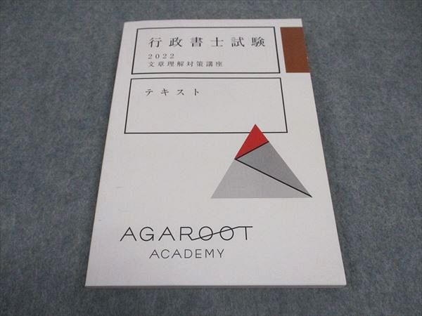 【30日間返品保証】商品説明に誤りがある場合は、無条件で弊社送料負担で商品到着後30日間返品を承ります。ご満足のいく取引となるよう精一杯対応させていただきます。【インボイス制度対応済み】当社ではインボイス制度に対応した適格請求書発行事業者番号（通称：T番号・登録番号）を印字した納品書（明細書）を商品に同梱してお送りしております。こちらをご利用いただくことで、税務申告時や確定申告時に消費税額控除を受けることが可能になります。また、適格請求書発行事業者番号の入った領収書・請求書をご注文履歴からダウンロードして頂くこともできます（宛名はご希望のものを入力して頂けます）。■商品名■アガルートアカデミー 行政書士試験 2022 文章理解対策講座 2022年合格目標■出版社■アガルートアカデミー■著者■■発行年■2022■教科■行政書士■書き込み■鉛筆や色ペンによる書き込みが少しあります。※書き込みの記載には多少の誤差や見落としがある場合もございます。予めご了承お願い致します。※テキストとプリントのセット商品の場合、書き込みの記載はテキストのみが対象となります。付属品のプリントは実際に使用されたものであり、書き込みがある場合もございます。■状態・その他■この商品はCランクです。コンディションランク表A:未使用に近い状態の商品B:傷や汚れが少なくきれいな状態の商品C:多少の傷や汚れがあるが、概ね良好な状態の商品(中古品として並の状態の商品)D:傷や汚れがやや目立つ状態の商品E:傷や汚れが目立つものの、使用には問題ない状態の商品F:傷、汚れが甚だしい商品、裁断済みの商品テキスト内に解答解説がついています。■記名の有無■記名なし■担当講師■■検索用キーワード■行政書士 【発送予定日について】午前9時までの注文は、基本的に当日中に発送致します（レターパック発送の場合は翌日発送になります）。午前9時以降の注文は、基本的に翌日までに発送致します（レターパック発送の場合は翌々日発送になります）。※日曜日・祝日・年末年始は除きます（日曜日・祝日・年末年始は発送休業日です）。(例)・月曜午前9時までの注文の場合、月曜または火曜発送・月曜午前9時以降の注文の場合、火曜または水曜発送・土曜午前9時までの注文の場合、土曜または月曜発送・土曜午前9時以降の注文の場合、月曜または火曜発送【送付方法について】ネコポス、宅配便またはレターパックでの発送となります。北海道・沖縄県・離島以外は、発送翌日に到着します。北海道・離島は、発送後2-3日での到着となります。沖縄県は、発送後2日での到着となります。【その他の注意事項】1．テキストの解答解説に関して解答(解説)付きのテキストについてはできるだけ商品説明にその旨を記載するようにしておりますが、場合により一部の問題の解答・解説しかないこともございます。商品説明の解答(解説)の有無は参考程度としてください(「解答(解説)付き」の記載のないテキストは基本的に解答のないテキストです。ただし、解答解説集が写っている場合など画像で解答(解説)があることを判断できる場合は商品説明に記載しないこともございます。)。2．一般に販売されている書籍の解答解説に関して一般に販売されている書籍については「解答なし」等が特記されていない限り、解答(解説)が付いております。ただし、別冊解答書の場合は「解答なし」ではなく「別冊なし」等の記載で解答が付いていないことを表すことがあります。3．付属品などの揃い具合に関して付属品のあるものは下記の当店基準に則り商品説明に記載しております。・全問(全問題分)あり：(ノートやプリントが）全問題分有ります・全講分あり：(ノートやプリントが)全講義分あります(全問題分とは限りません。講師により特定の問題しか扱わなかったり、問題を飛ばしたりすることもありますので、その可能性がある場合は全講分と記載しています。)・ほぼ全講義分あり：(ノートやプリントが)全講義分の9割程度以上あります・だいたい全講義分あり：(ノートやプリントが)8割程度以上あります・○割程度あり：(ノートやプリントが)○割程度あります・講師による解説プリント：講師が講義の中で配布したプリントです。補助プリントや追加の問題プリントも含み、必ずしも問題の解答・解説が掲載されているとは限りません。※上記の付属品の揃い具合はできるだけチェックはしておりますが、多少の誤差・抜けがあることもございます。ご了解の程お願い申し上げます。4．担当講師に関して担当講師の記載のないものは当店では講師を把握できていないものとなります。ご質問いただいても回答できませんのでご了解の程お願い致します。5．使用感などテキストの状態に関して使用感・傷みにつきましては、商品説明に記載しております。画像も参考にして頂き、ご不明点は事前にご質問ください。6．画像および商品説明に関して出品している商品は画像に写っているものが全てです。画像で明らかに確認できる事項は商品説明やタイトルに記載しないこともございます。購入前に必ず画像も確認して頂き、タイトルや商品説明と相違する部分、疑問点などがないかご確認をお願い致します。商品説明と著しく異なる点があった場合や異なる商品が届いた場合は、到着後30日間は無条件で着払いでご返品後に返金させていただきます。メールまたはご注文履歴からご連絡ください。