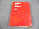 主婦と生活社 慢性病の漢方・鍼灸療法 1975 藤平健/芹沢勝助 027m6C