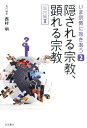 隠される宗教,顕れる宗教 〈国内編II〉 (いま宗教に向きあう 第2巻)