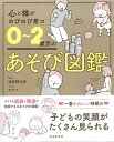 心と体がのびのび育つ 0~2歳児のあそび図鑑