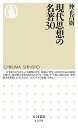 現代思想の名著30 (ちくま新書 1259)