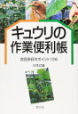 キュウリの作業便利帳: 良品多収のポイント126