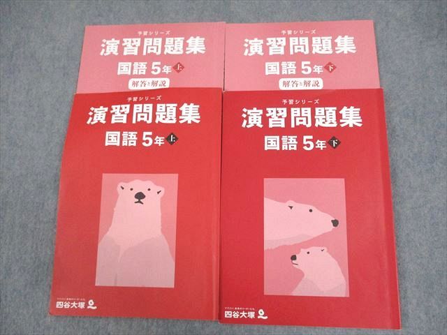 WD12-005 四谷大塚 小5 国語 演習問題集 予習シリーズ 上/下 2022 計2冊 17S2D