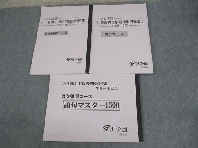 WD12-013 浜学園 小6 男女難関/RDコース 国語 日曜志望校別特訓問題集(7〜10月)/語句マスター1500 2023 計3冊 17S2D