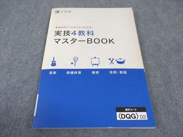 WE04-019 Z会 実技4教科マスターBOOK 未使用 12m2B