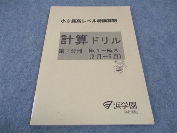 【30日間返品保証】商品説明に誤りがある場合は、無条件で弊社送料負担で商品到着後30日間返品を承ります。ご満足のいく取引となるよう精一杯対応させていただきます。【インボイス制度対応済み】当社ではインボイス制度に対応した適格請求書発行事業者番号（通称：T番号・登録番号）を印字した納品書（明細書）を商品に同梱してお送りしております。こちらをご利用いただくことで、税務申告時や確定申告時に消費税額控除を受けることが可能になります。また、適格請求書発行事業者番号の入った領収書・請求書をご注文履歴からダウンロードして頂くこともできます（宛名はご希望のものを入力して頂けます）。■商品名■浜学園 小3最高レベル特訓算数 計算ドリル 第1分冊 状態良い 2012■出版社■浜学園■著者■■発行年■2012■教科■算数■書き込み■見た限りありません。※書き込みの記載には多少の誤差や見落としがある場合もございます。予めご了承お願い致します。※テキストとプリントのセット商品の場合、書き込みの記載はテキストのみが対象となります。付属品のプリントは実際に使用されたものであり、書き込みがある場合もございます。■状態・その他■この商品はAランクで、使用感少なく良好な状態です。コンディションランク表A:未使用に近い状態の商品B:傷や汚れが少なくきれいな状態の商品C:多少の傷や汚れがあるが、概ね良好な状態の商品(中古品として並の状態の商品)D:傷や汚れがやや目立つ状態の商品E:傷や汚れが目立つものの、使用には問題ない状態の商品F:傷、汚れが甚だしい商品、裁断済みの商品テキスト内に解答がついています。2016.1改訂新版5刷。■記名の有無■記名なし■担当講師■■検索用キーワード■算数 【発送予定日について】午前9時までの注文は、基本的に当日中に発送致します（レターパック発送の場合は翌日発送になります）。午前9時以降の注文は、基本的に翌日までに発送致します（レターパック発送の場合は翌々日発送になります）。※日曜日・祝日・年末年始は除きます（日曜日・祝日・年末年始は発送休業日です）。(例)・月曜午前9時までの注文の場合、月曜または火曜発送・月曜午前9時以降の注文の場合、火曜または水曜発送・土曜午前9時までの注文の場合、土曜または月曜発送・土曜午前9時以降の注文の場合、月曜または火曜発送【送付方法について】ネコポス、宅配便またはレターパックでの発送となります。北海道・沖縄県・離島以外は、発送翌日に到着します。北海道・離島は、発送後2-3日での到着となります。沖縄県は、発送後2日での到着となります。【その他の注意事項】1．テキストの解答解説に関して解答(解説)付きのテキストについてはできるだけ商品説明にその旨を記載するようにしておりますが、場合により一部の問題の解答・解説しかないこともございます。商品説明の解答(解説)の有無は参考程度としてください(「解答(解説)付き」の記載のないテキストは基本的に解答のないテキストです。ただし、解答解説集が写っている場合など画像で解答(解説)があることを判断できる場合は商品説明に記載しないこともございます。)。2．一般に販売されている書籍の解答解説に関して一般に販売されている書籍については「解答なし」等が特記されていない限り、解答(解説)が付いております。ただし、別冊解答書の場合は「解答なし」ではなく「別冊なし」等の記載で解答が付いていないことを表すことがあります。3．付属品などの揃い具合に関して付属品のあるものは下記の当店基準に則り商品説明に記載しております。・全問(全問題分)あり：(ノートやプリントが）全問題分有ります・全講分あり：(ノートやプリントが)全講義分あります(全問題分とは限りません。講師により特定の問題しか扱わなかったり、問題を飛ばしたりすることもありますので、その可能性がある場合は全講分と記載しています。)・ほぼ全講義分あり：(ノートやプリントが)全講義分の9割程度以上あります・だいたい全講義分あり：(ノートやプリントが)8割程度以上あります・○割程度あり：(ノートやプリントが)○割程度あります・講師による解説プリント：講師が講義の中で配布したプリントです。補助プリントや追加の問題プリントも含み、必ずしも問題の解答・解説が掲載されているとは限りません。※上記の付属品の揃い具合はできるだけチェックはしておりますが、多少の誤差・抜けがあることもございます。ご了解の程お願い申し上げます。4．担当講師に関して担当講師の記載のないものは当店では講師を把握できていないものとなります。ご質問いただいても回答できませんのでご了解の程お願い致します。5．使用感などテキストの状態に関して使用感・傷みにつきましては、商品説明に記載しております。画像も参考にして頂き、ご不明点は事前にご質問ください。6．画像および商品説明に関して出品している商品は画像に写っているものが全てです。画像で明らかに確認できる事項は商品説明やタイトルに記載しないこともございます。購入前に必ず画像も確認して頂き、タイトルや商品説明と相違する部分、疑問点などがないかご確認をお願い致します。商品説明と著しく異なる点があった場合や異なる商品が届いた場合は、到着後30日間は無条件で着払いでご返品後に返金させていただきます。メールまたはご注文履歴からご連絡ください。