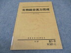 WE04-030 駿台 生物総合実力完成 状態良い 2022 冬期 森田亮一郎 05s0D