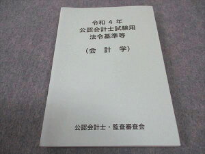 WE05-118 公認会計士・監査審査会 公認会計士試験用 令和4年 法令基準等 会計学 2022年合格目標 未使用 15m4B