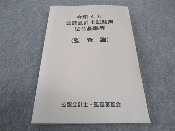 WE05-119 公認会計士・監査審査会 公認会計士試験用 令和4年 法令基準等 監査論 2022年合格目標 状態良い 018m4B