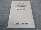 WE05-119 公認会計士・監査審査会 公認会計士試験用 令和4年 法令基準等 監査論 2022年合格目標 状態良い 18m4B