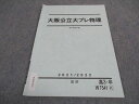 駿台 大阪公立大プレ物理 テキスト 2021 直前 003s0D