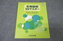 四谷学院 生物基礎55マスター テキスト 2022 007s0C