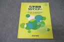 四谷学院 化学基礎55マスター テキスト 2022 008s0C