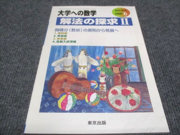 WE28-112 東京出版 大学への数学 解法の探求II 2000−6 浦辺理樹/勝又健司/福田邦彦/十河利行 08m0D