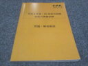 CPA 公認会計士講座 令和4年第1回短答式試験 短答式模擬試験 問題 解答解説 状態良い 2021 015S4C