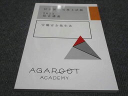 WE28-133 AGAROOT 社会保険労務士試験 2023総合講義 労働安全衛生法 未使用 10m4D