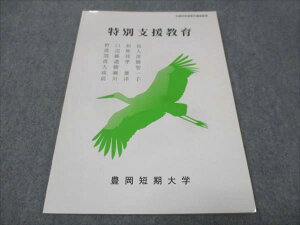 豊岡短期大学 特別支援教育 未使用 2019 野口和也/渡辺隼人/須藤邦彦/他 005s4B