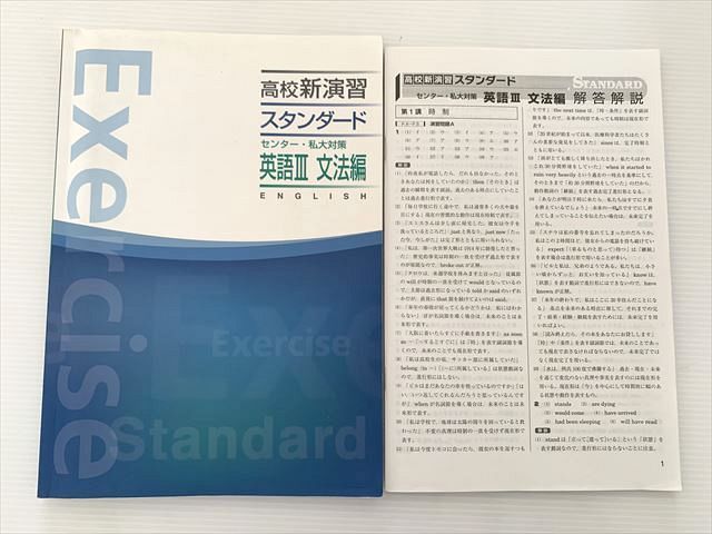 WE33-006 塾専用 高校新演習 スタンダード センター・私大対策 英語III 文法編 状態良い 10 S2B